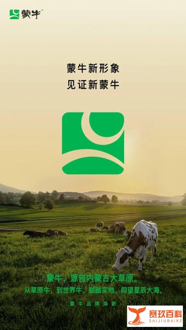 牛根生时代结束！蒙牛22年首次更换logo