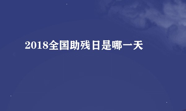 2018全国助残日是哪一天