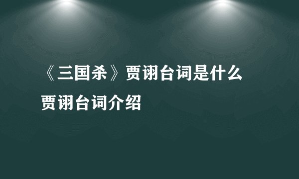 《三国杀》贾诩台词是什么 贾诩台词介绍