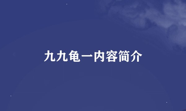 九九龟一内容简介