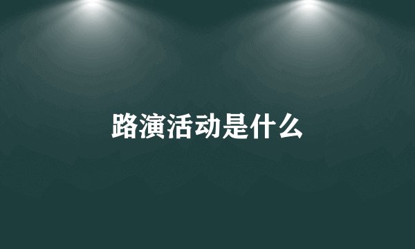 路演活动是什么