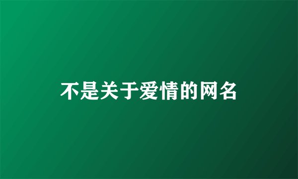 不是关于爱情的网名