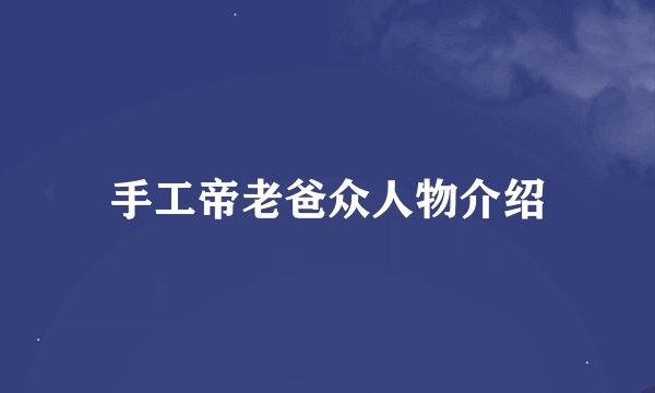 手工帝老爸众人物介绍