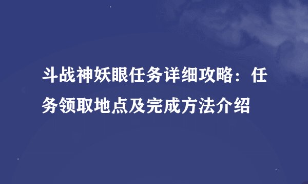斗战神妖眼任务详细攻略：任务领取地点及完成方法介绍