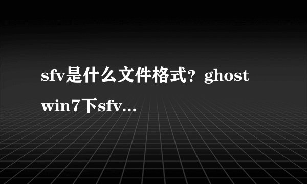 sfv是什么文件格式？ghost win7下sfv文件怎么打开