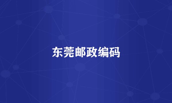 东莞邮政编码