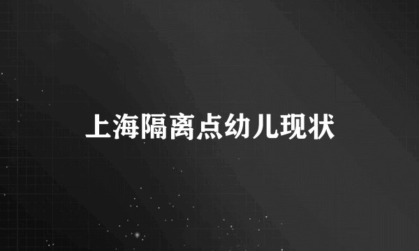 上海隔离点幼儿现状