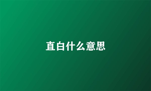 直白什么意思