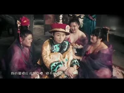 我不做你娘娘的歌曲MV