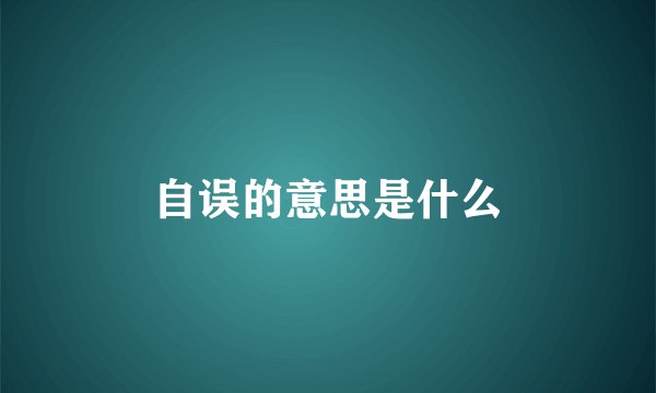 自误的意思是什么