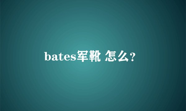 bates军靴 怎么？