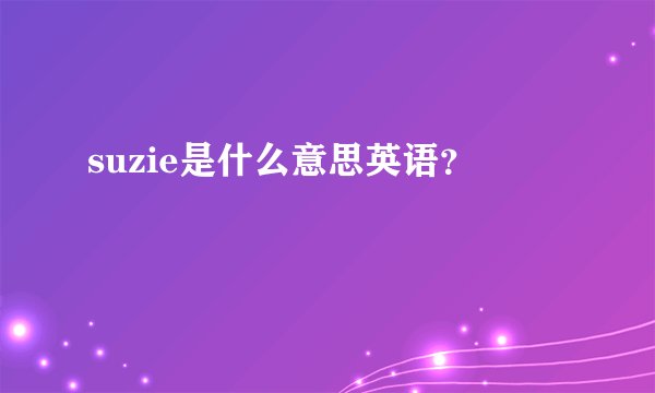 suzie是什么意思英语？
