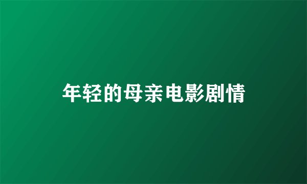 年轻的母亲电影剧情