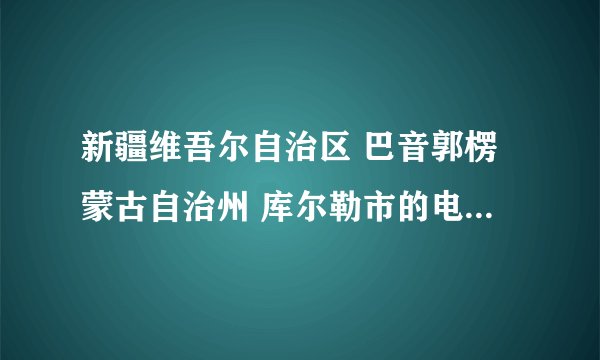 新疆维吾尔自治区 巴音郭楞蒙古自治州 库尔勒市的电话区号是什么？？