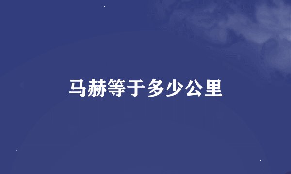 马赫等于多少公里