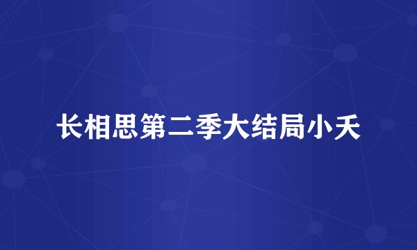 长相思第二季大结局小夭