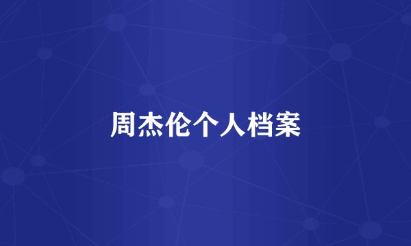 周杰伦个人档案