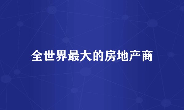 全世界最大的房地产商
