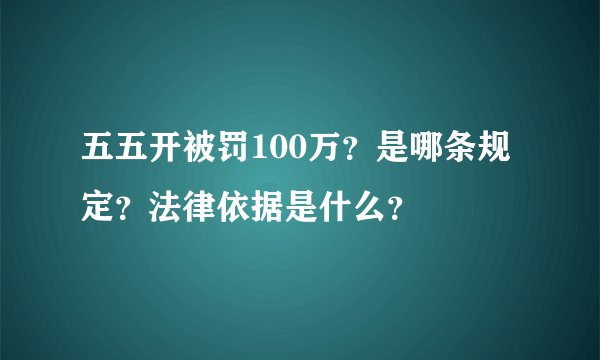 五五开被罚100万？是哪条规定？法律依据是什么？