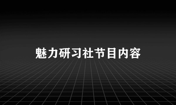 魅力研习社节目内容