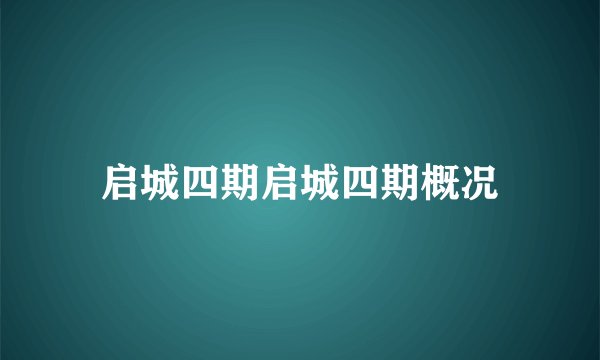 启城四期启城四期概况