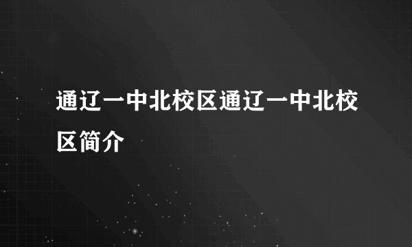 通辽一中北校区通辽一中北校区简介