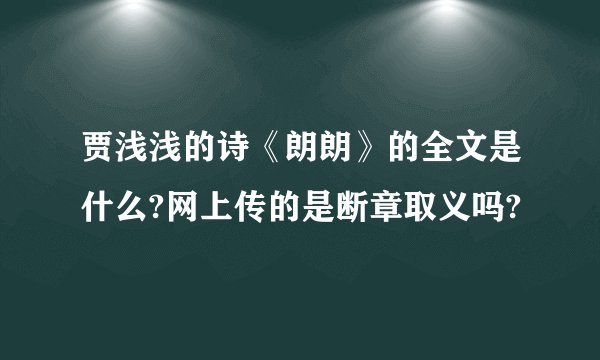 贾浅浅的诗《朗朗》的全文是什么?网上传的是断章取义吗?
