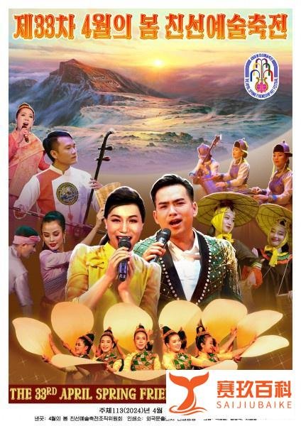 【朝中社】第33届四月之春友谊艺术节宣传画问世
