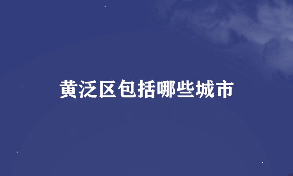 黄泛区包括哪些城市