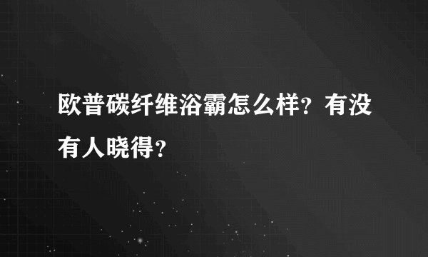 欧普碳纤维浴霸怎么样？有没有人晓得？