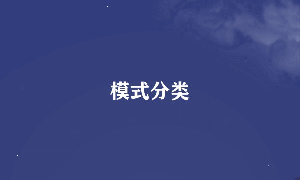 模式分类