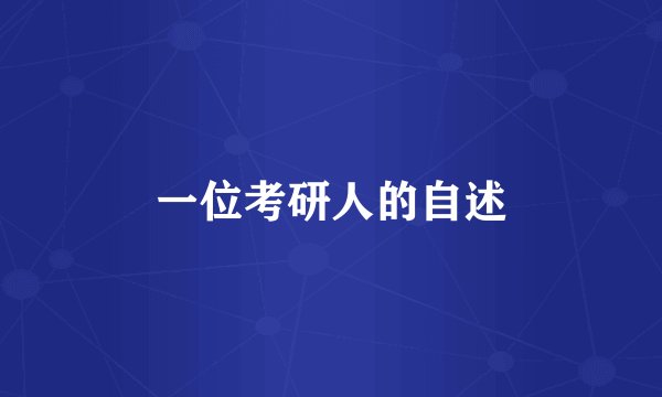 一位考研人的自述