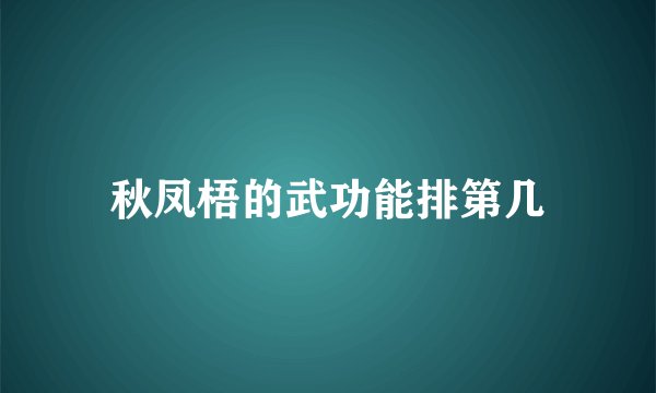 秋凤梧的武功能排第几