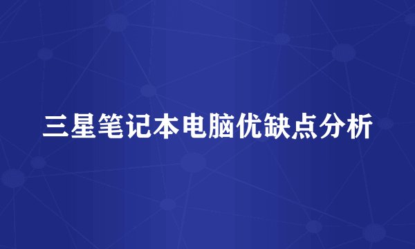 三星笔记本电脑优缺点分析