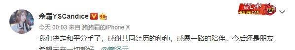 余霜与管泽元宣布和平分手：分手是对彼此的解脱