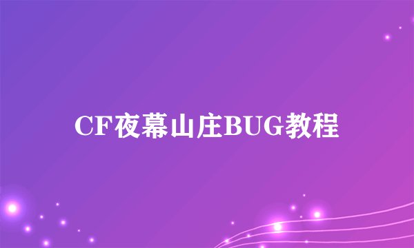 CF夜幕山庄BUG教程