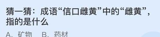 蚂蚁庄园信口雌黄中的雌黄，指的是什么