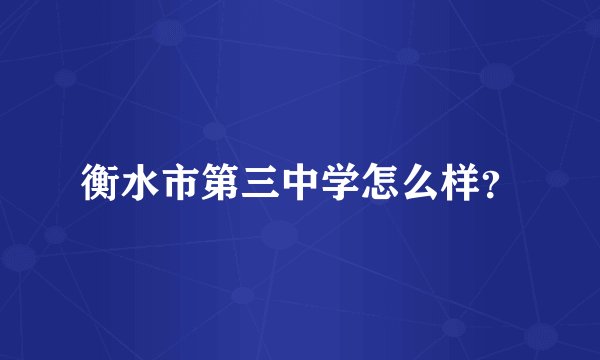 衡水市第三中学怎么样？