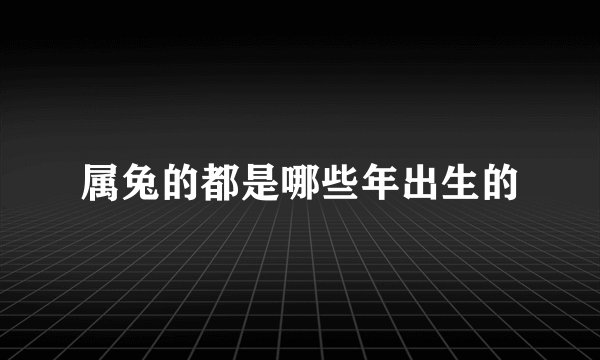 属兔的都是哪些年出生的