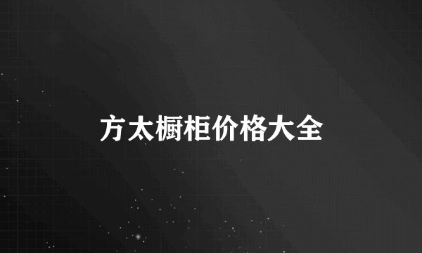 方太橱柜价格大全