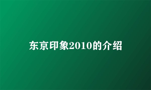 东京印象2010的介绍