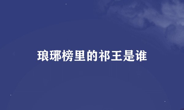 琅琊榜里的祁王是谁