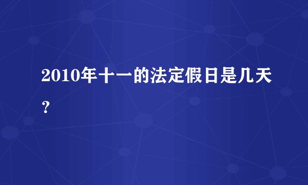 2010年十一的法定假日是几天？