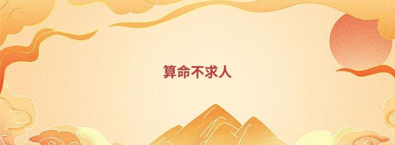 算命不求人 自己算