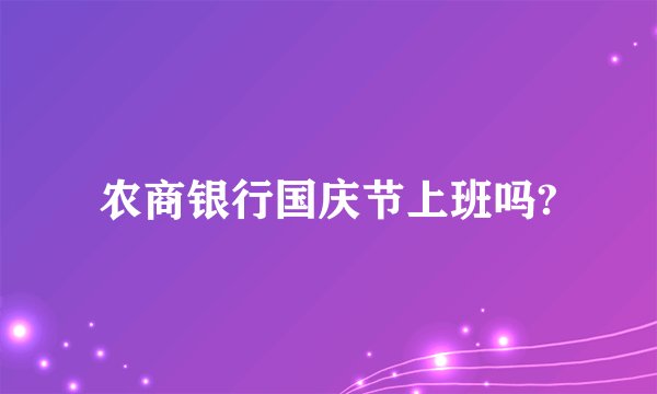 农商银行国庆节上班吗?