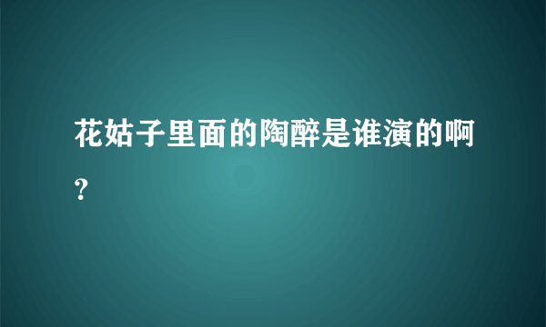花姑子里面的陶醉是谁演的啊？