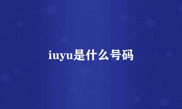 iuyu是什么号码