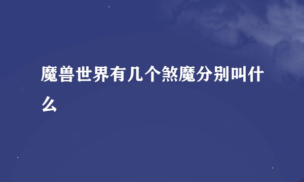 魔兽世界有几个煞魔分别叫什么