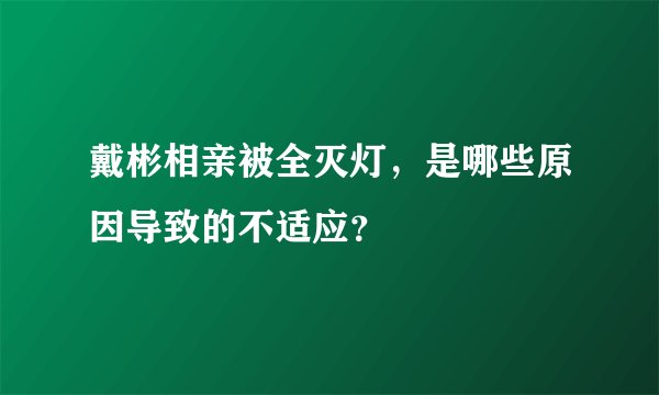 戴彬相亲被全灭灯，是哪些原因导致的不适应？