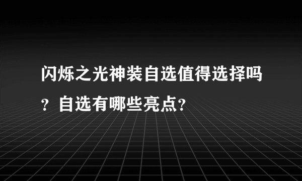 闪烁之光神装自选值得选择吗？自选有哪些亮点？